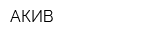 АКИВ
