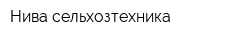 Нива-сельхозтехника