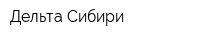 Дельта Сибири