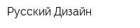 Русский Дизайн