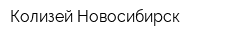 Колизей-Новосибирск