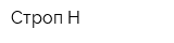 Строп-Н