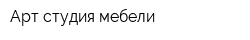 Арт-студия мебели