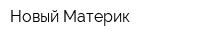Новый Материк