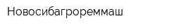 Новосибагрореммаш