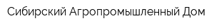 Сибирский Агропромышленный Дом