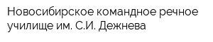 Новосибирское командное речное училище им СИ Дежнева