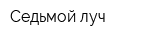 Седьмой луч