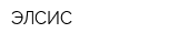 ЭЛСИС