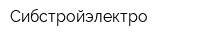 Сибстройэлектро