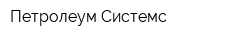 Петролеум Системс
