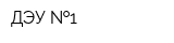 ДЭУ  1