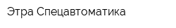 Этра-Спецавтоматика