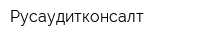 Русаудитконсалт
