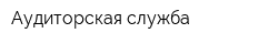 Аудиторская служба