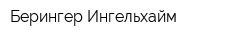 Берингер Ингельхайм