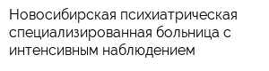 Новосибирская психиатрическая специализированная больница с интенсивным наблюдением