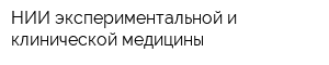 НИИ экспериментальной и клинической медицины