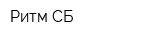 Ритм-СБ