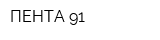 ПЕНТА-91