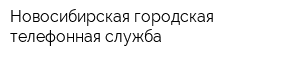 Новосибирская городская телефонная служба