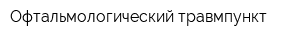 Офтальмологический травмпункт