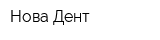 Нова-Дент