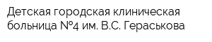 Детская городская клиническая больница  4 им ВС Гераськова