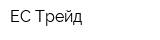 ЕС Трейд