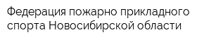 Федерация пожарно-прикладного спорта Новосибирской области