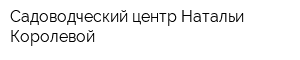 Садоводческий центр Натальи Королевой