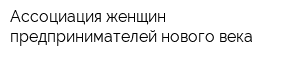 Ассоциация женщин-предпринимателей нового века