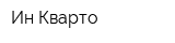 Ин-Кварто