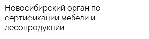 Новосибирский орган по сертификации мебели и лесопродукции