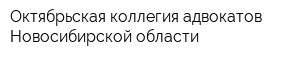 Октябрьская коллегия адвокатов Новосибирской области