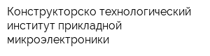 Конструкторско-технологический институт прикладной микроэлектроники