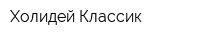 Холидей Классик