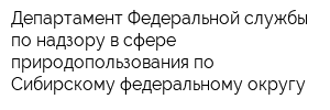 Департамент Федеральной службы по надзору в сфере природопользования по Сибирскому федеральному округу