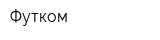 Футком