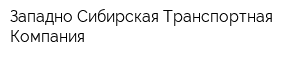 Западно-Сибирская Транспортная Компания