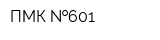 ПМК  601