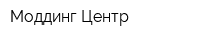 Моддинг Центр