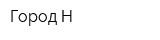Город-Н