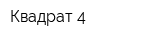 Квадрат-4