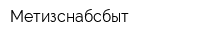 Метизснабсбыт