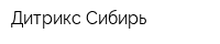 Дитрикс-Сибирь