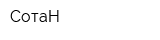 СотаН