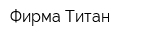 Фирма Титан