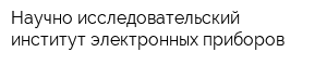 Научно-исследовательский институт электронных приборов