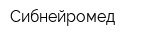 Сибнейромед